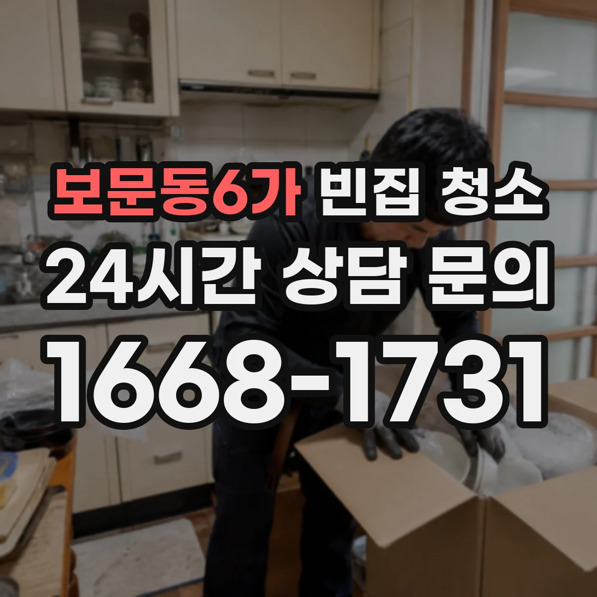 보문동6가 빈집 청소