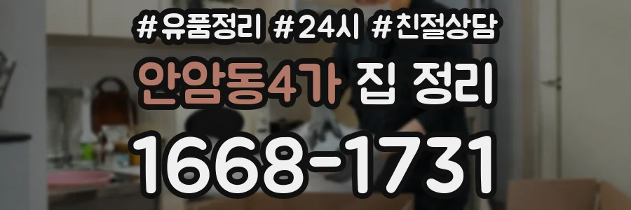 안암동4가 집 정리
