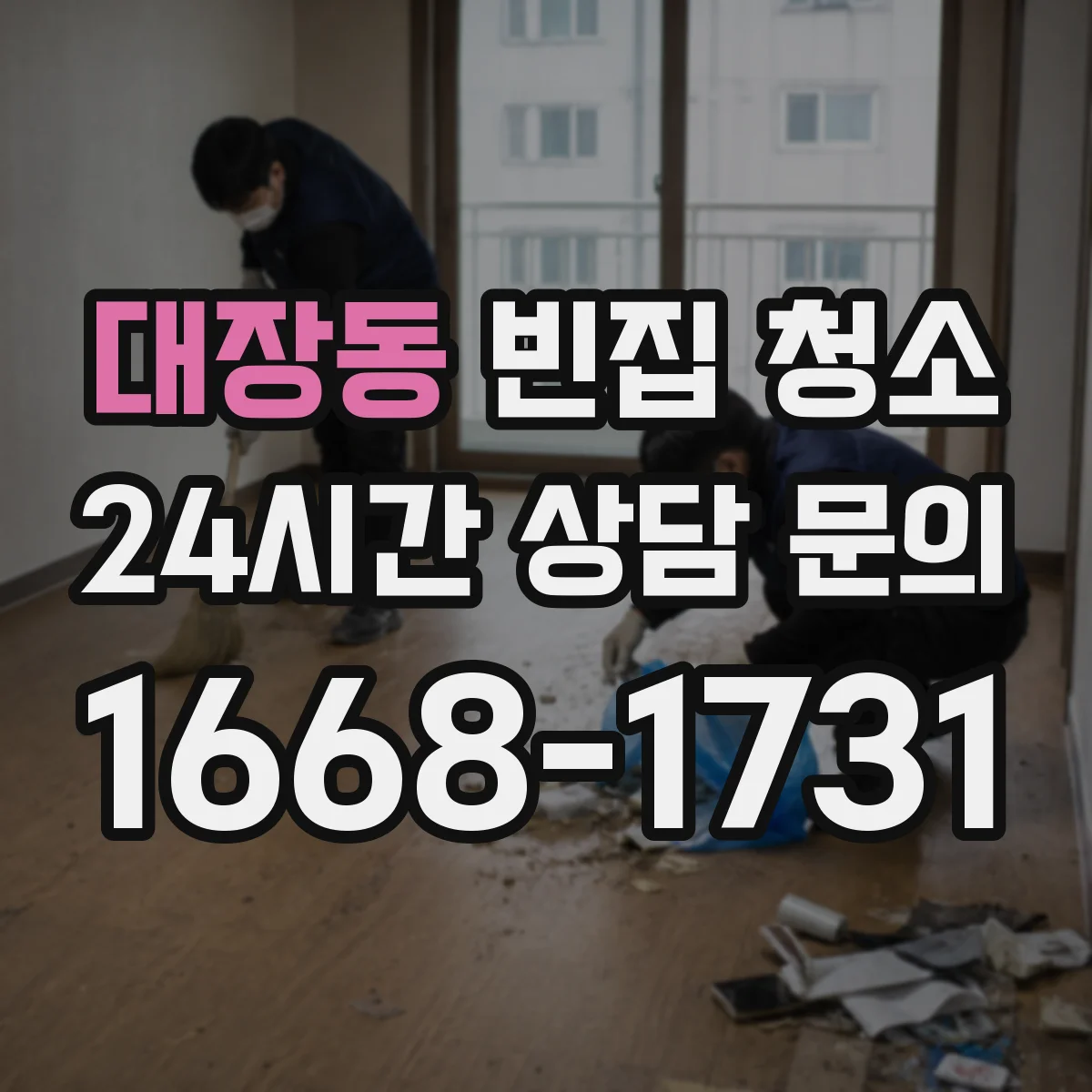 대장동 빈집 청소
