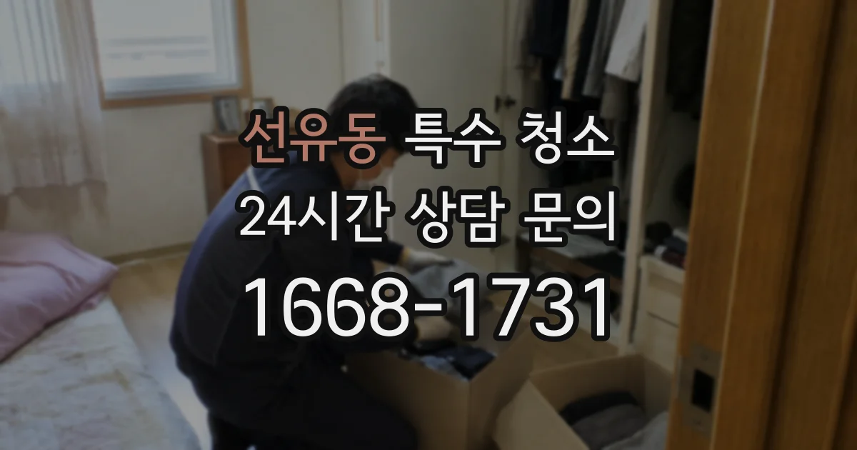 선유동 특수 청소