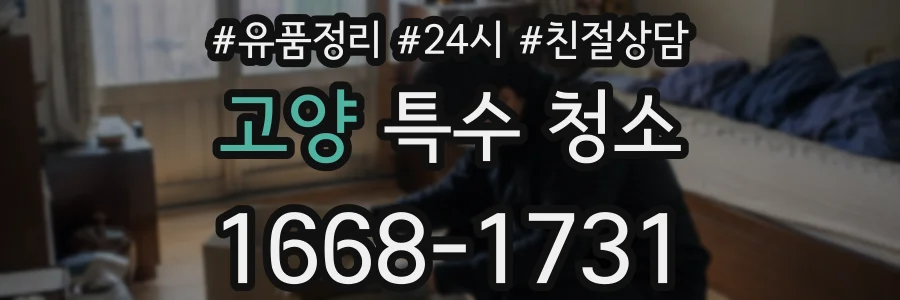 고양 특수 청소