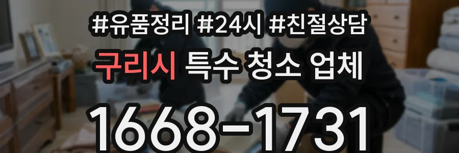 구리시 특수 청소 업체