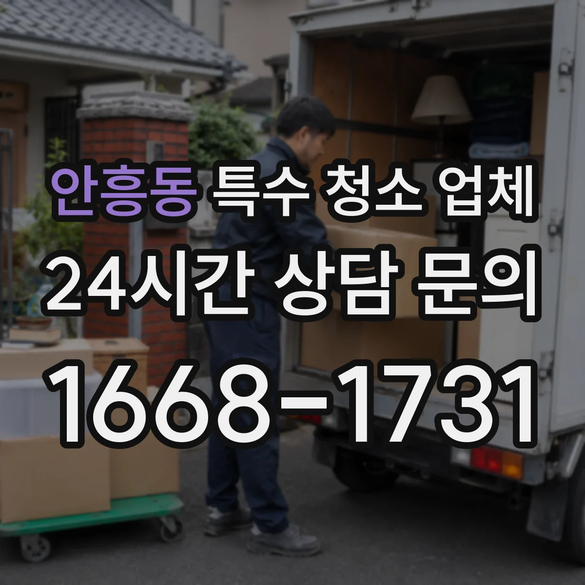 안흥동 특수 청소 업체