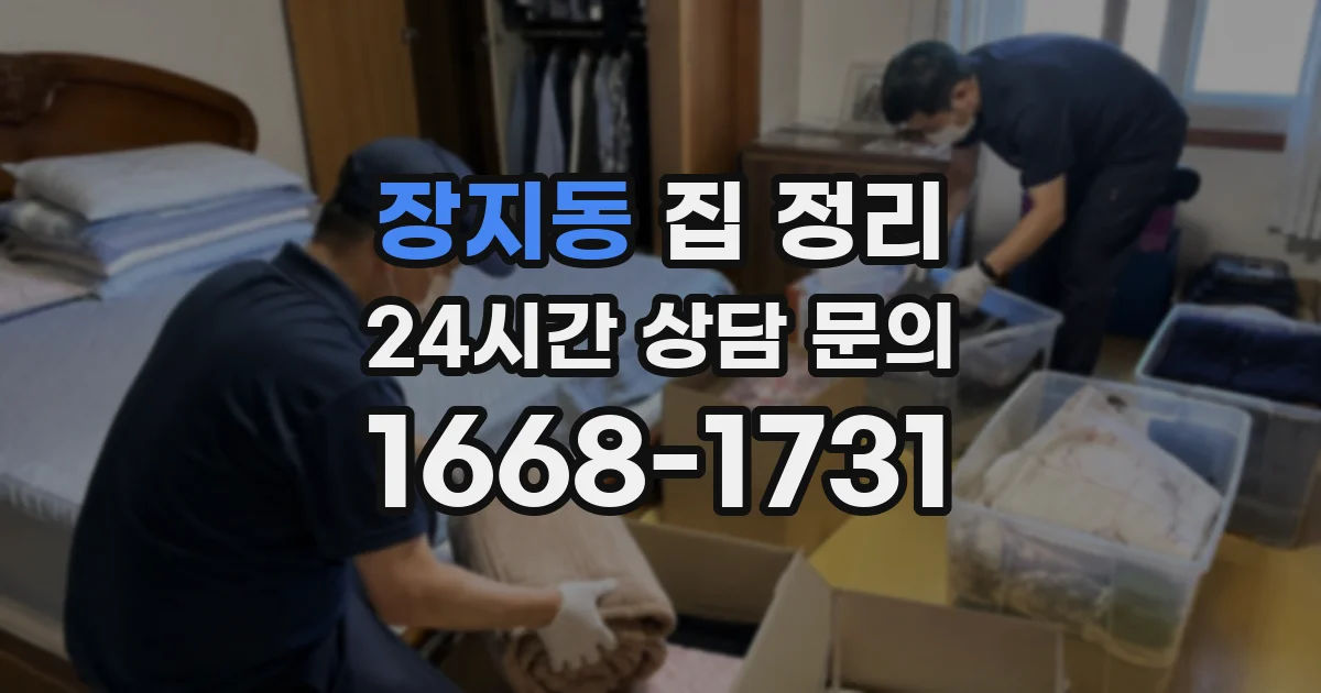 장지동 집 정리