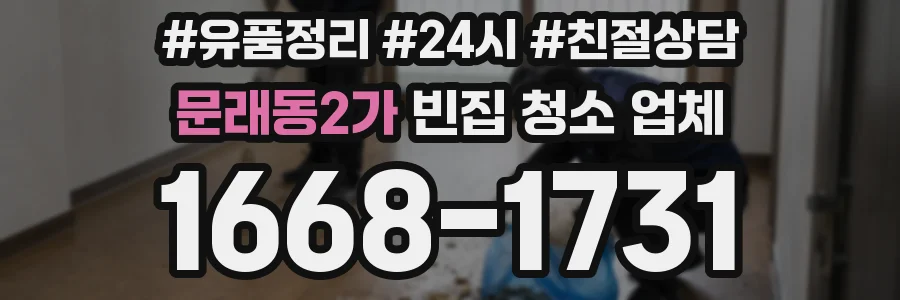 문래동2가 빈집 청소 업체