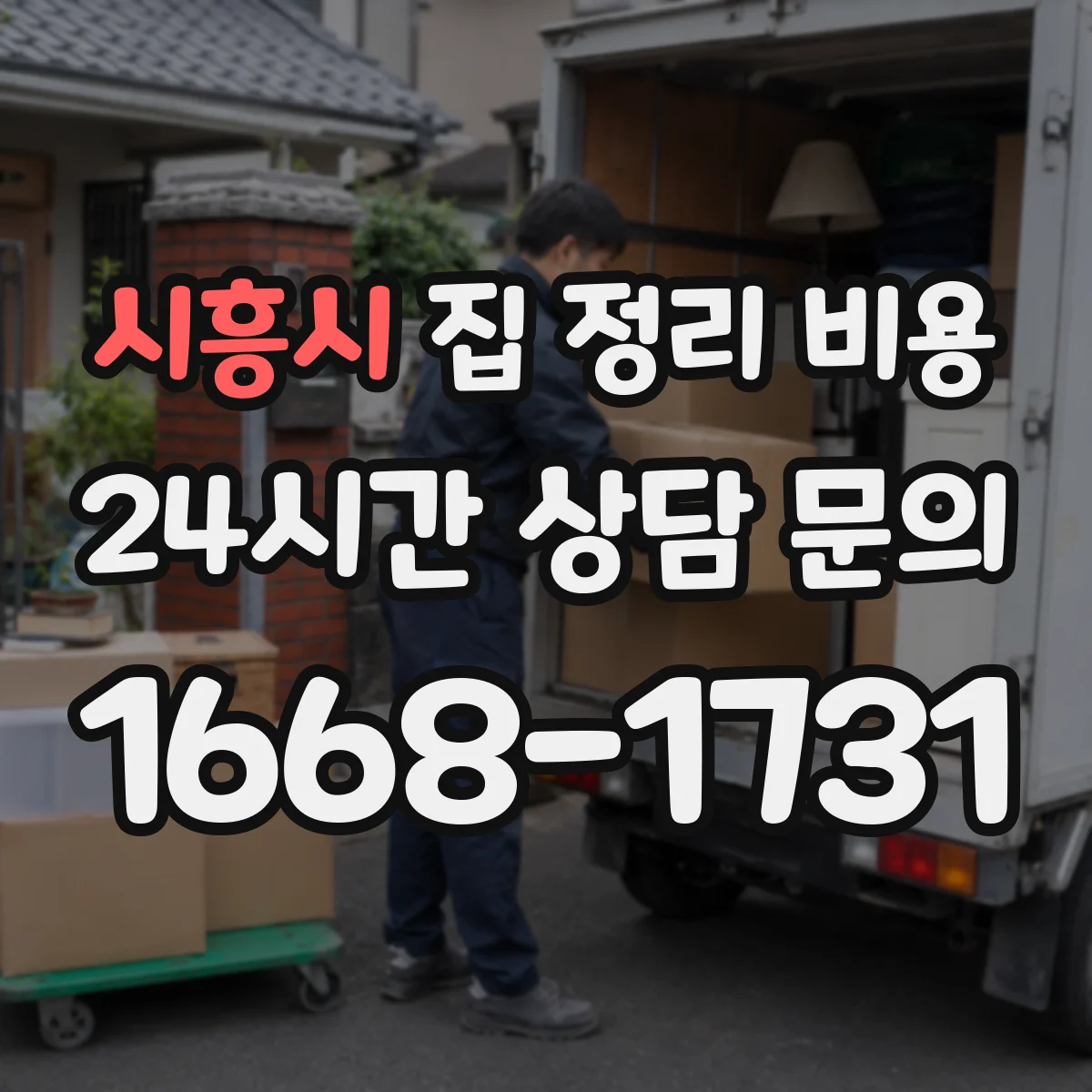 시흥시 집 정리 비용