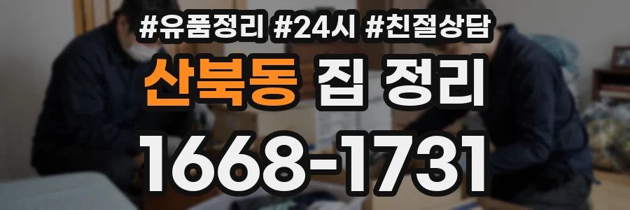 산북동 집 정리