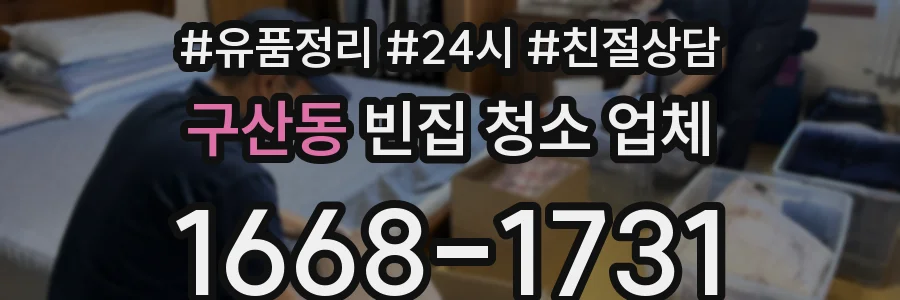 구산동 빈집 청소 업체