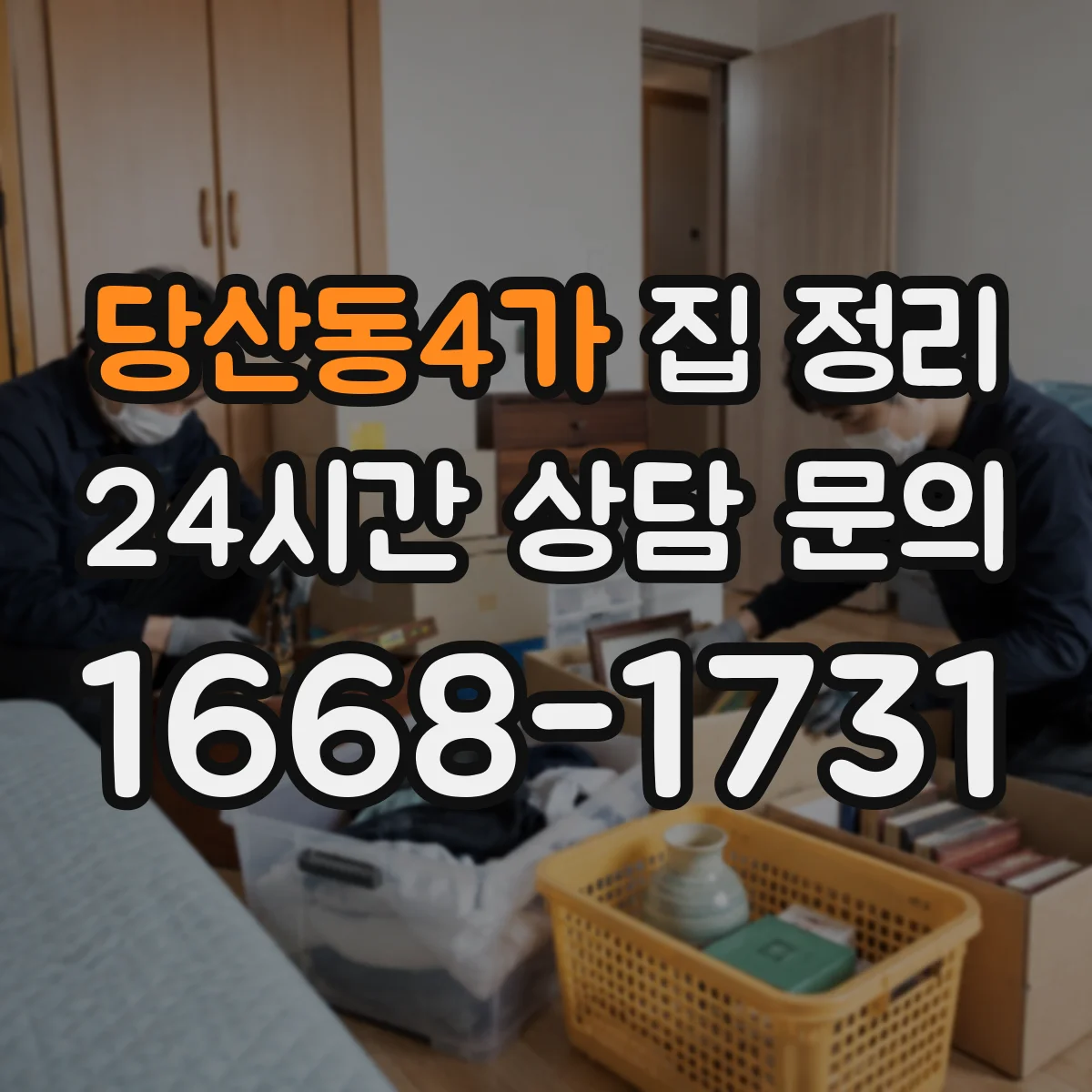 당산동4가 집 정리