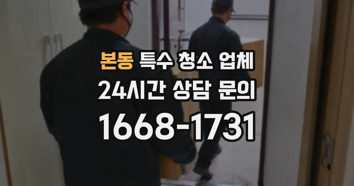 본동 특수 청소 업체