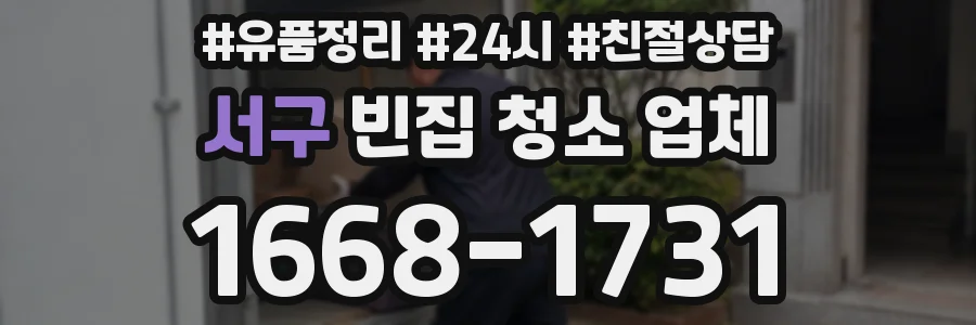 서구 빈집 청소 업체