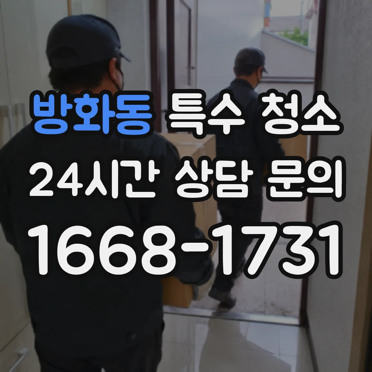 방화동 특수 청소
