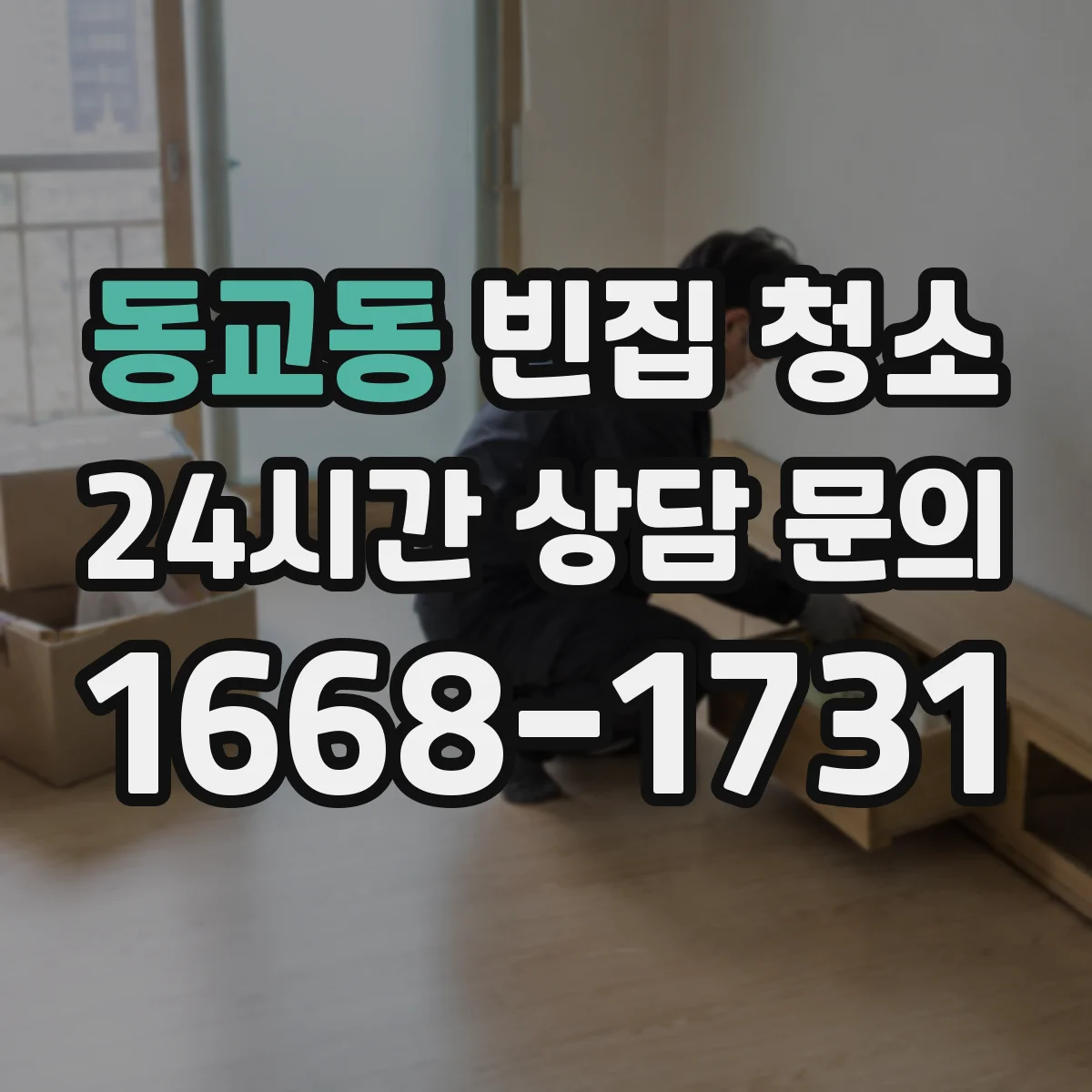 동교동 빈집 청소