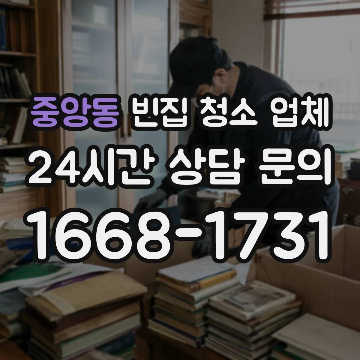 중앙동 빈집 청소 업체