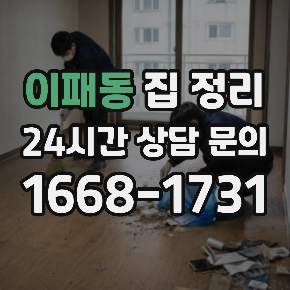 이패동 집 정리