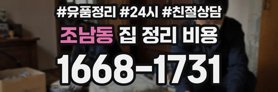 조남동 집 정리 비용