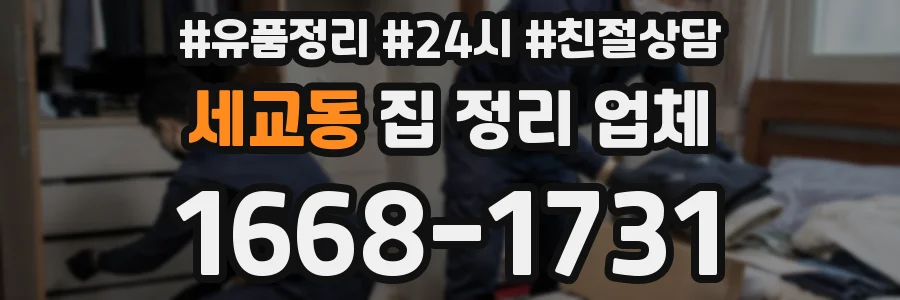 세교동 집 정리 업체