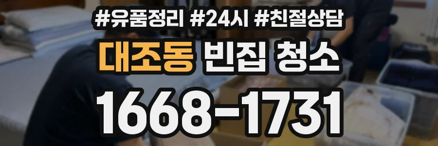 대조동 빈집 청소