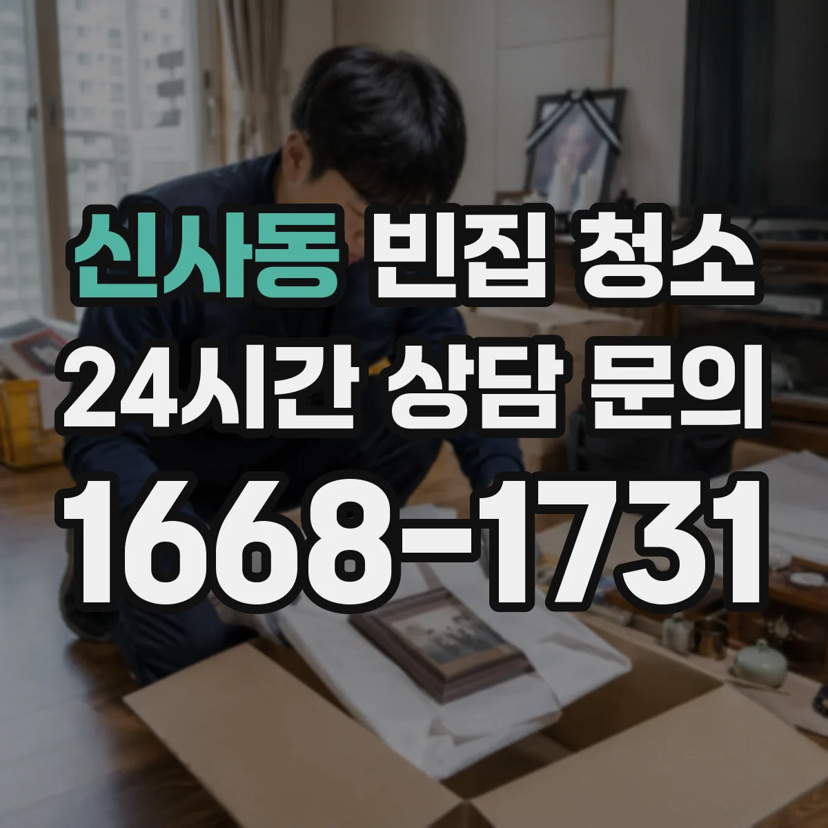 신사동 빈집 청소