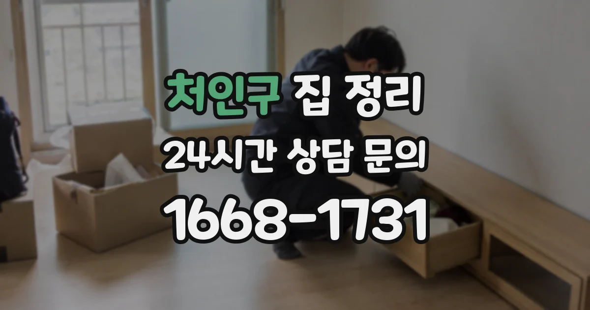 처인구 집 정리