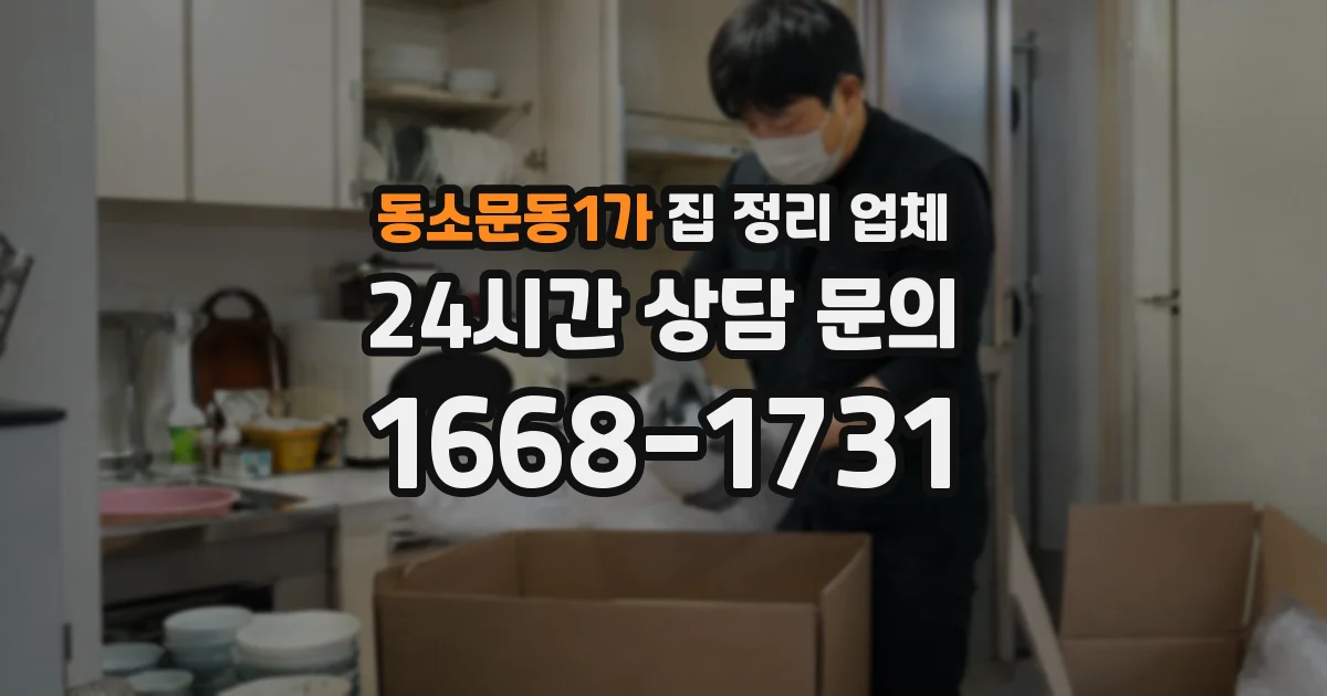 동소문동1가 집 정리 업체