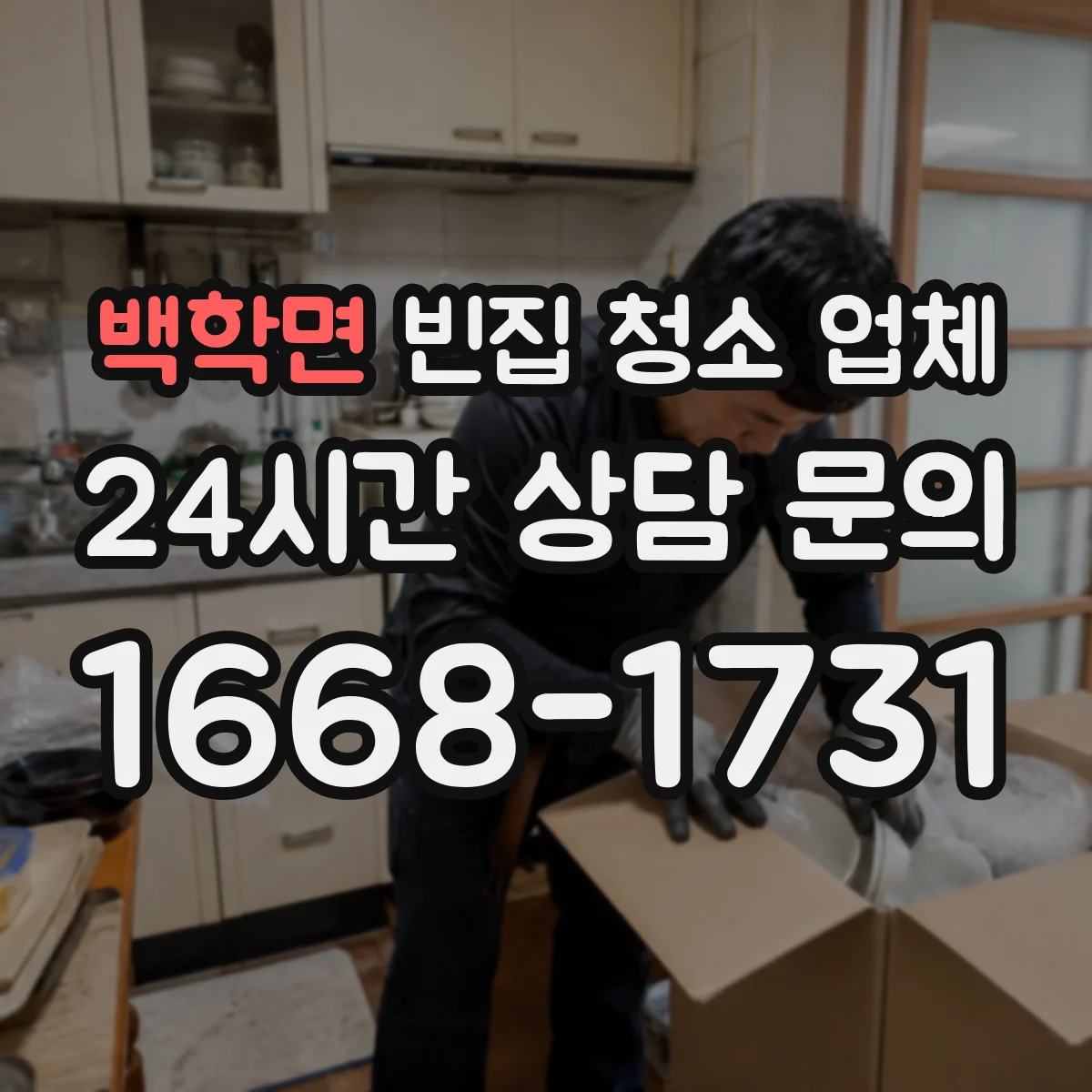 백학면 빈집 청소 업체