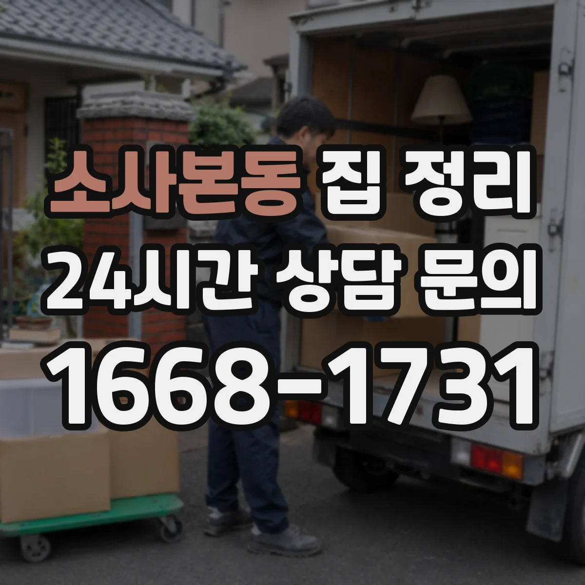 소사본동 집 정리