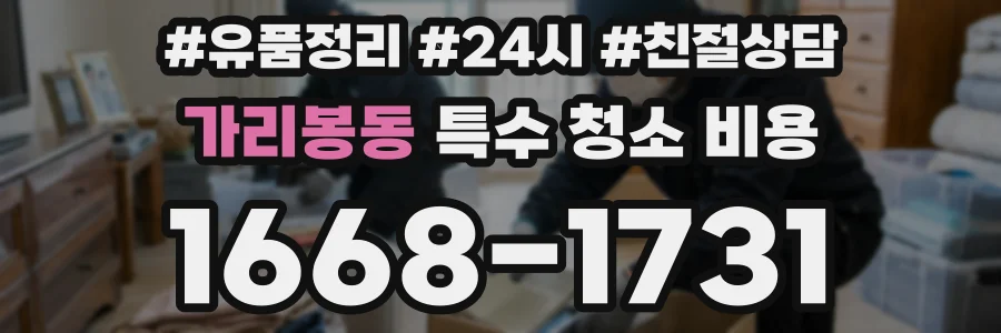 가리봉동 특수 청소 비용