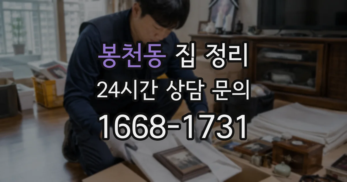 봉천동 집 정리