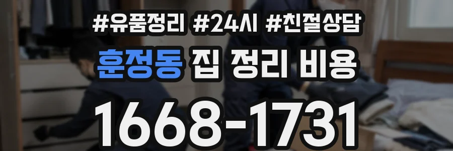 훈정동 집 정리 비용
