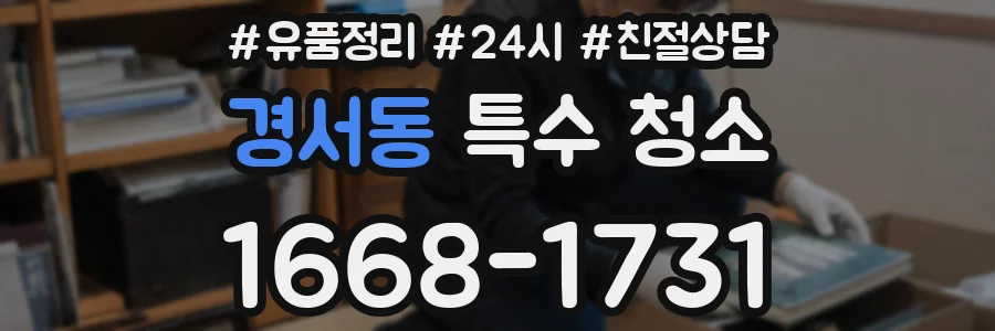 경서동 특수 청소