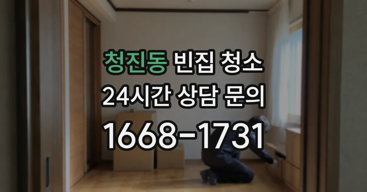 청진동 빈집 청소