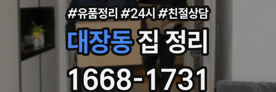 대장동 집 정리