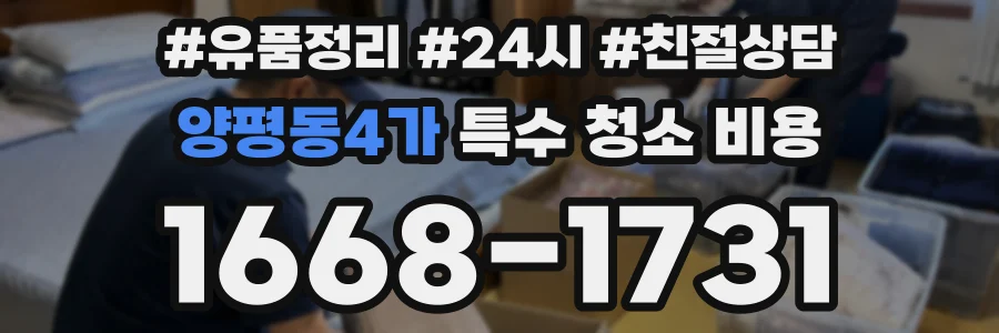 양평동4가 특수 청소 비용