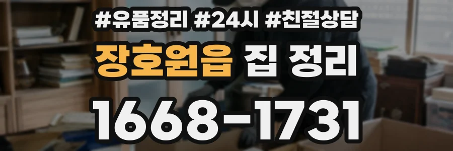 장호원읍 집 정리