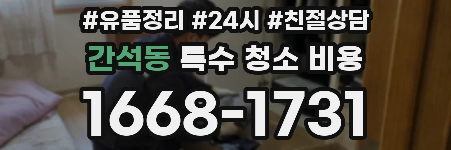 간석동 특수 청소 비용