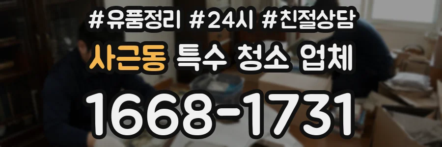 사근동 특수 청소 업체