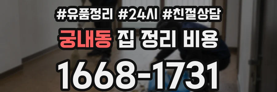 궁내동 집 정리 비용
