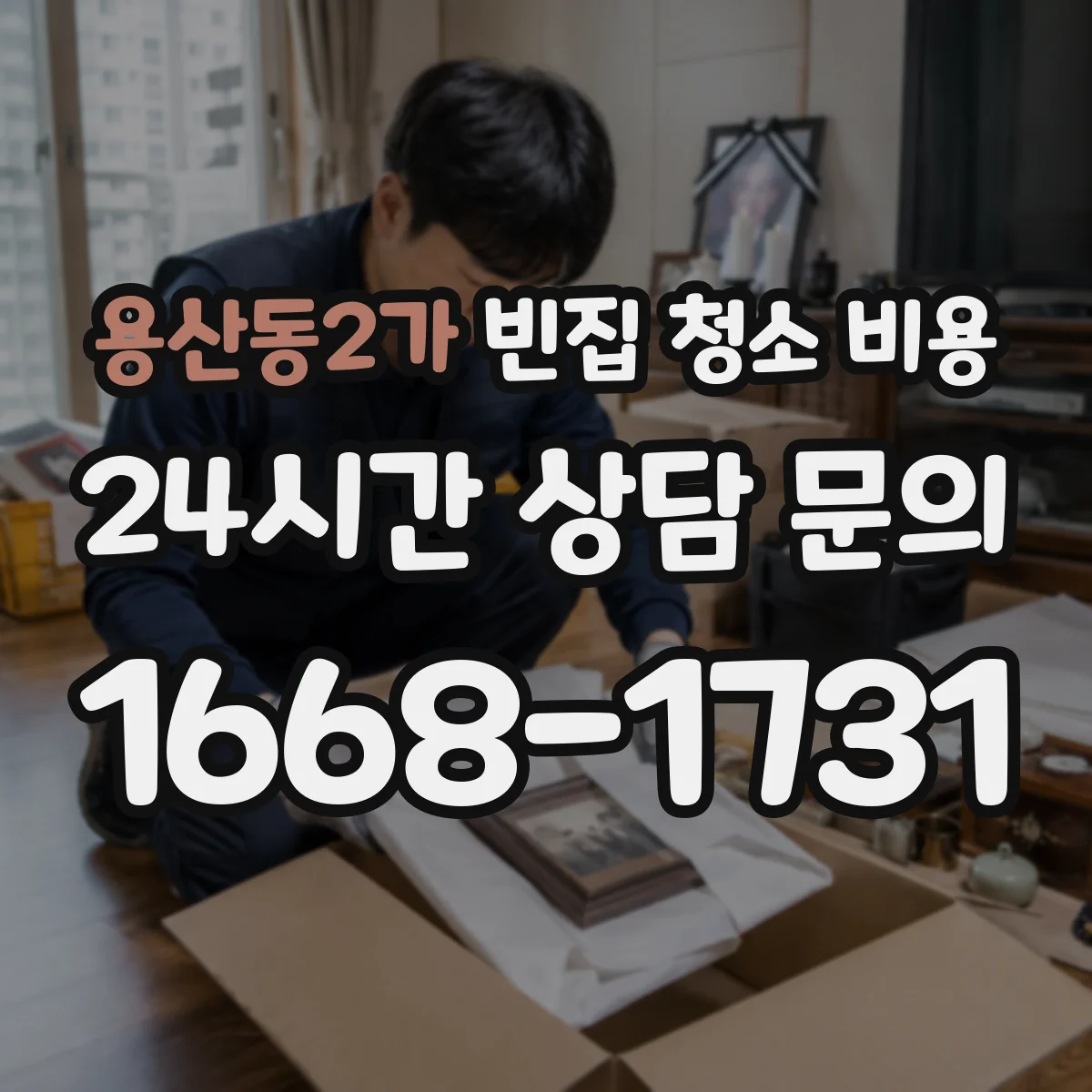 용산동2가 빈집 청소 비용