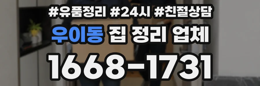 우이동 집 정리 업체