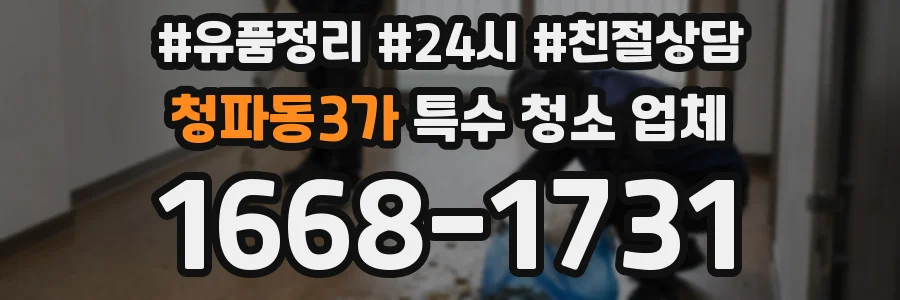 청파동3가 특수 청소 업체