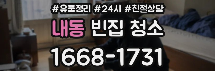 내동 빈집 청소