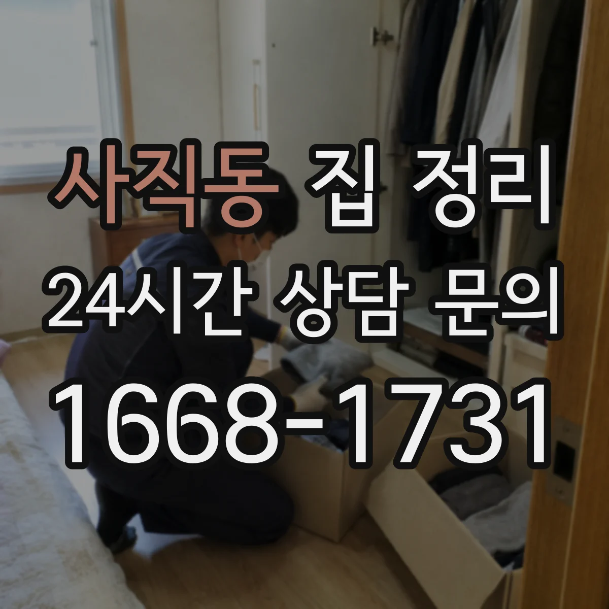 사직동 집 정리 거실 리모컨·잡동사니 보관 위치 최적화 팁