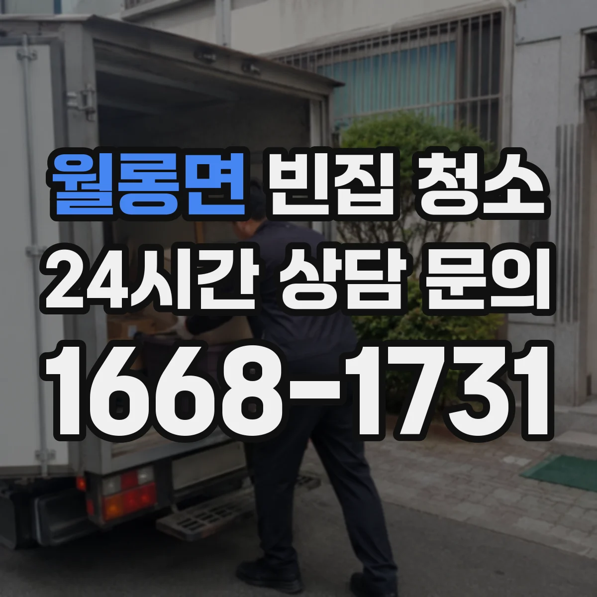 월롱면 빈집 청소