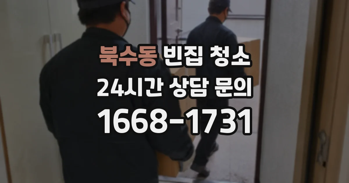 북수동 빈집 청소
