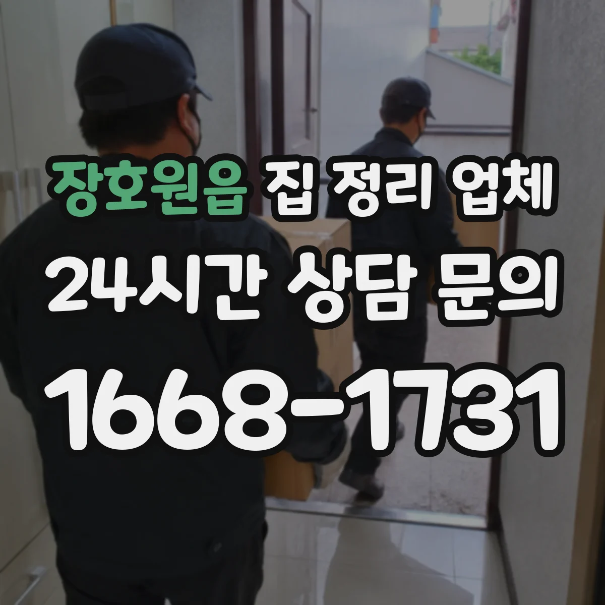 장호원읍 집 정리 업체