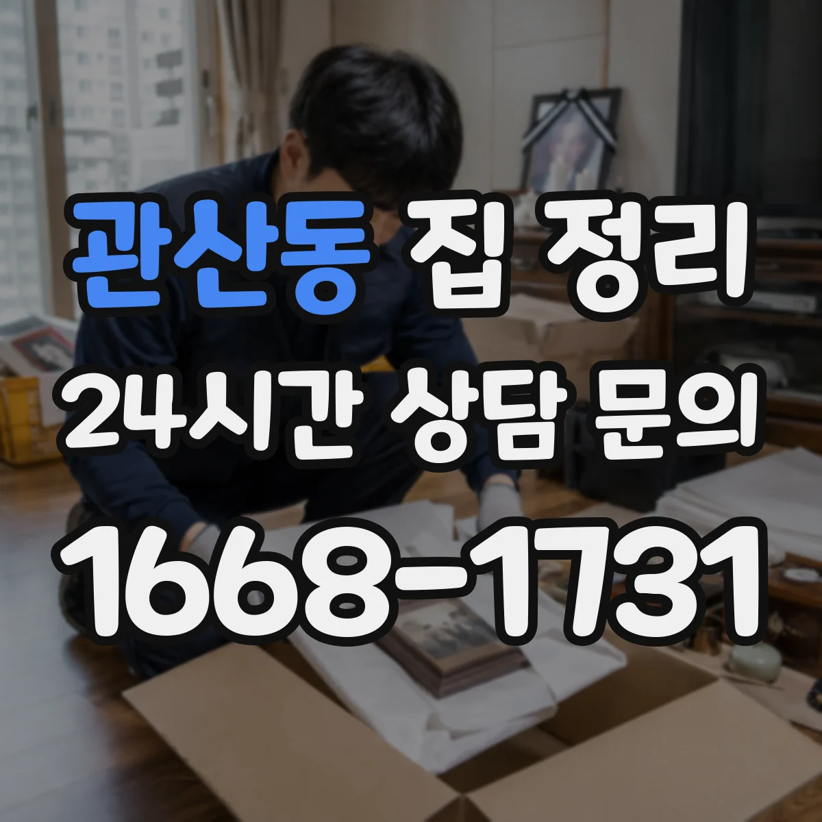 관산동 집 정리