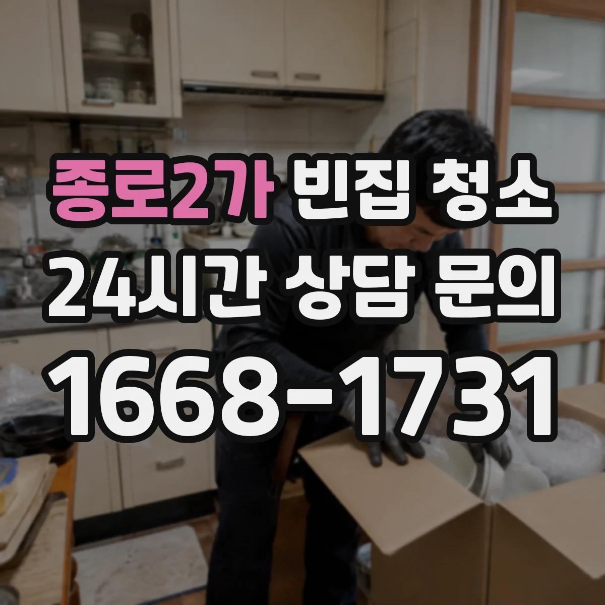 종로2가 빈집 청소