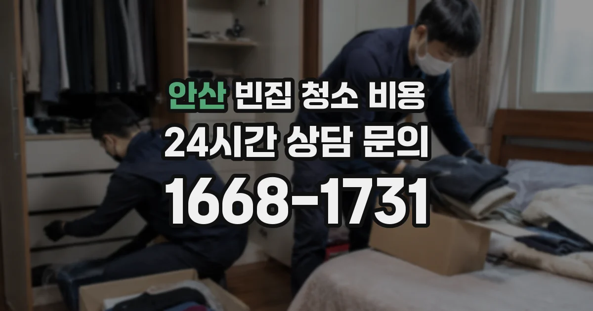 안산 빈집 청소 비용