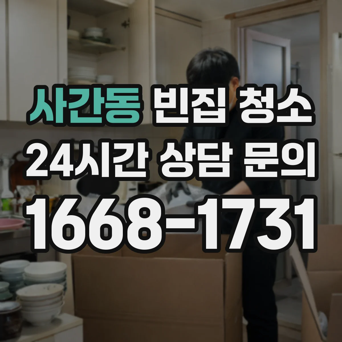 사간동 빈집 청소 비용 대신 항목별 비교로 의뢰 전 준비